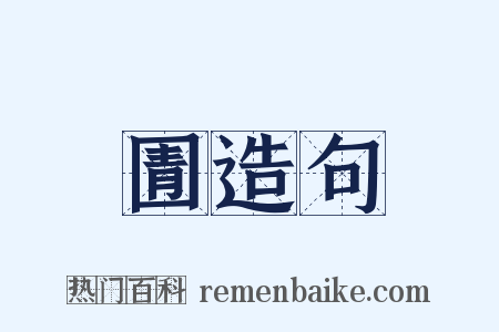 圊造句是什么意思的图片